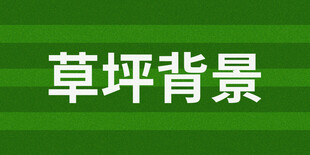草坪背景