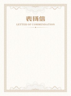 表扬信