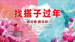 相亲展板