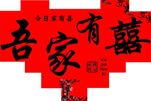 吾家有喜
