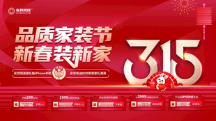 315家装节 