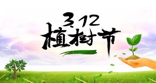 植树节