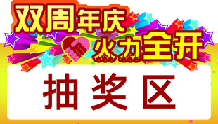 周年庆 抽奖