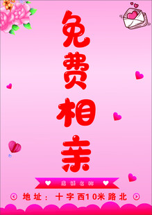 相亲海报