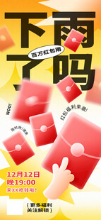红包雨海报