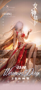  三八女神节