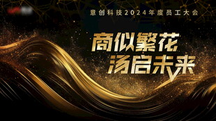 黑金年会表彰