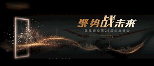 黑金年会表彰