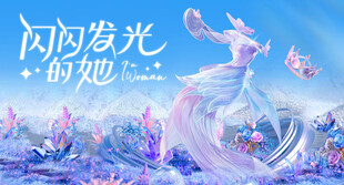 闪闪发光的她