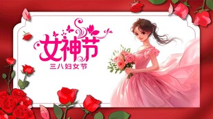 女神节背景