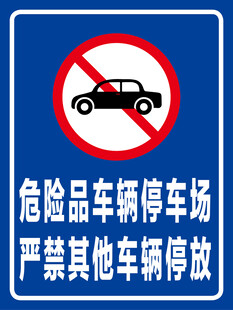 危险品车辆停车场  警示牌