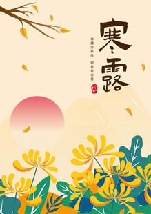 寒露 菊花 中秋  重阳 