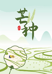 芒种 节气 
