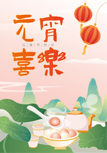 元宵节 汤圆