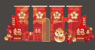 新年快乐 欢度新春 蛇年吉祥