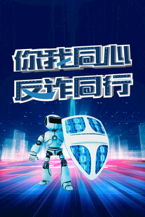 你我同行 反诈同行