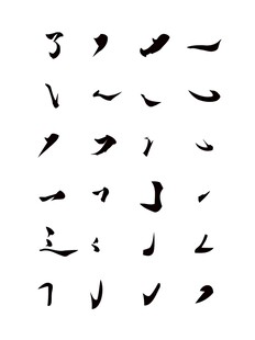 偏旁部首素材毛笔字