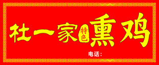 熏鸡门头