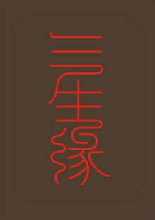 三生缘 字体设计