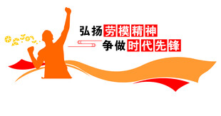 弘扬劳模精神 争做时代先锋