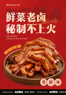 卤菜海报