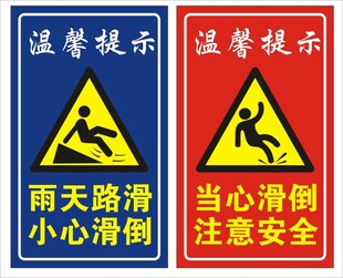 小心滑倒 当心滑倒