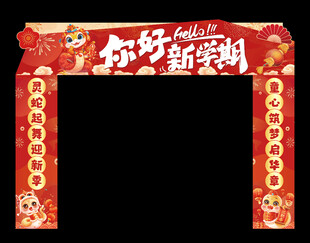 开学拱门