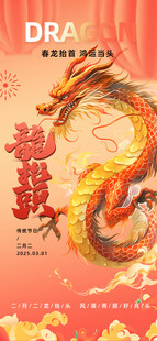 龙抬头