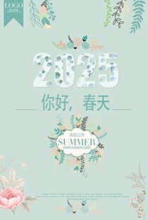 春季上新
