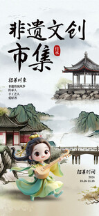 非遗市集海报 