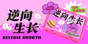 逆生长