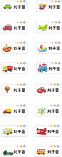 交通工具名字贴