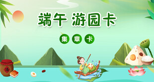 端午节游园卡