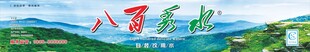 八百秀水 桶装水  标签设计 