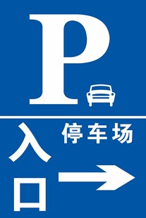 停车场入口  蓝牌  停车场标
