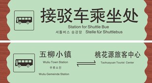 园林标识牌  乘坐处  指示牌