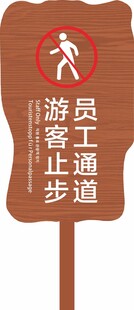 员工通道 游客止步  标识牌 