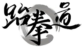 跆拳道