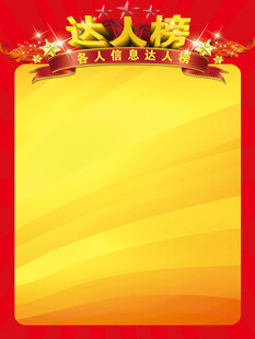 达人榜海报