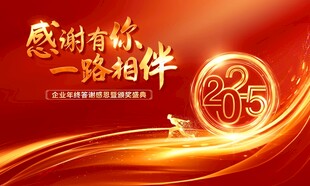 年会背景  企业年会 年终感恩