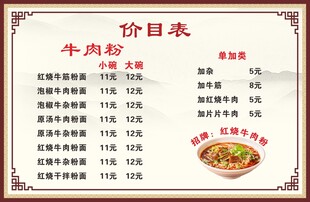 牛肉粉价目表牛肉面价目表