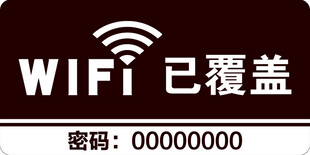 WIFI已覆盖