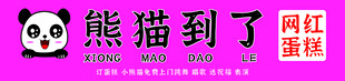 熊猫到了招牌