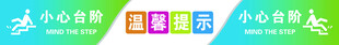 小心台阶温馨提示