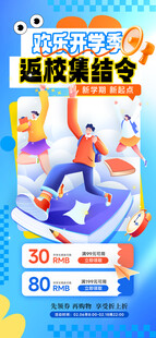 欢乐开学季海报