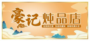 炖品招牌