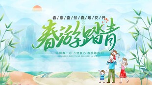 踏青出游 