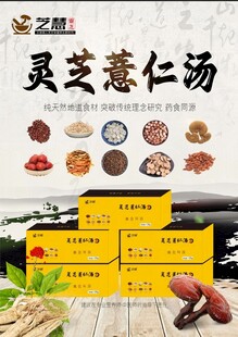 灵芝薏仁汤
