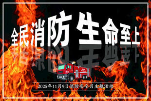 全民安全 生命至上 消防安全