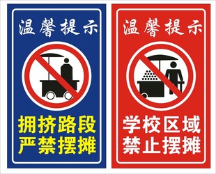 禁止摆摊 严禁摆摊